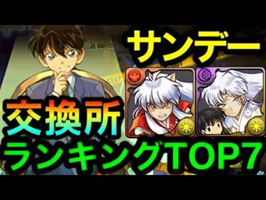 【交換所】絶対に〇〇交換してください！サンデーコラボ交換ランキングTOP7！！【パズドラ】