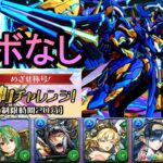 【神チャレンジ】ロイヤルオークで神になる！！攻略解説！【パズドラ】