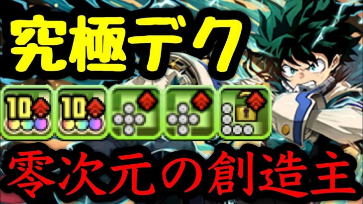 デクがまさかのぶっ壊れ…⁈  タイプも覚醒も優秀すぎる！７×６マス〇〇のサブで零次元の創造主を攻略！【パズドラ】