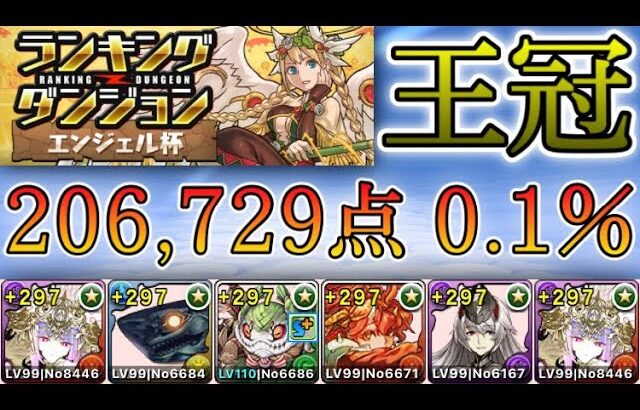 【パズドラ】ランキングダンジョン！エンジェル杯！立ち回り通りにパズルをすれば王冠！落ちコンで点数アップ！206,729点！0.1％！【ランダン】