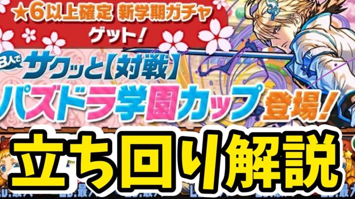 【8人対戦】パズドラ学園カップの立ち回り解説！【パズドラ】【8サク】