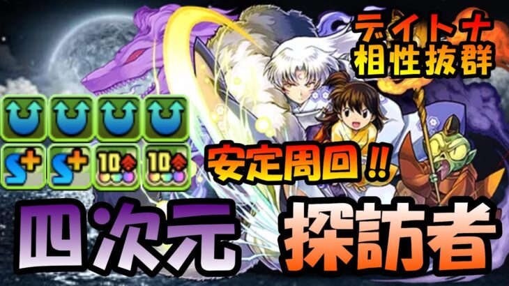 【徹底解説】デイトナと相性抜群‼ 真の大妖怪・殺生丸 入りデイトナPTで四次元の探訪者攻略‼【パズドラ】