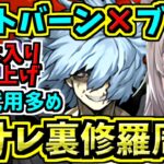 【片サレ裏修羅ランク上げ】死柄木弔入りミストバーン×ブラックバード周回編成！裏魔門の守護者！ヒロアカコラボ【パズドラ】