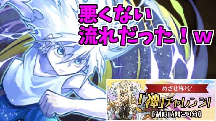 【神チャレンジ】キルア～珍しく割と噛み合ってた！～【パズドラ実況】