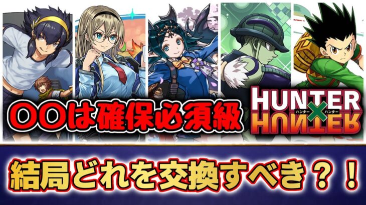 【最終評価】結局どのキャラを交換すればいいの？！メルエム2体目は本当に必要？含め5キャラを簡単に見ていく！パズドラ ハンターハンターコラボ 新学期