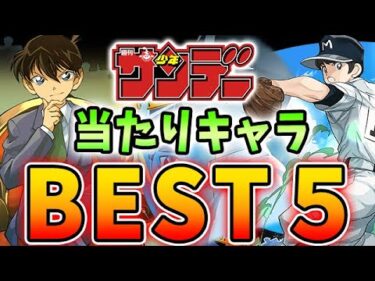 とんでもない火力のキャラいます！サンデーコラボの当たりキャラBEST５！！【パズドラ実況】