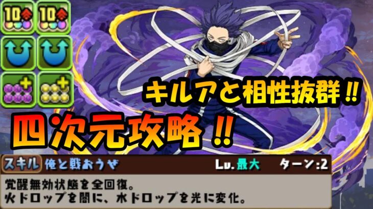 【徹底解説】2ターン光闇生成がキルアと相性抜群‼ 「洗脳」心操人使 使って四次元攻略‼【パズドラ】