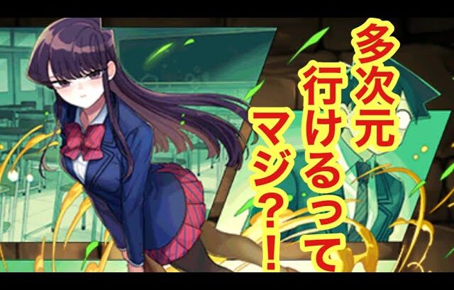 【パズドラ】古見さんで多次元行けるという噂があったので行ってみた