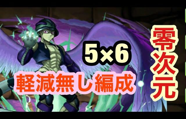 【パズドラ】超絶強いメルエムさんで零次元に突入してみた