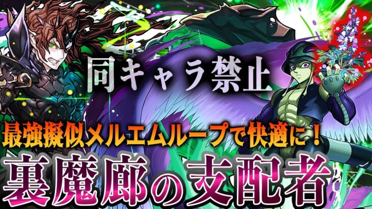 【同キャラ禁止でも大丈夫！】最強擬似メルエムループで『裏魔廊の支配者』を快適攻略！