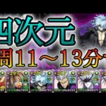 【パズドラ】四次元の探訪者！1周11~13分台！サブで究極死柄木弔が優秀！バラン×ミストバーンPTで安定攻略！