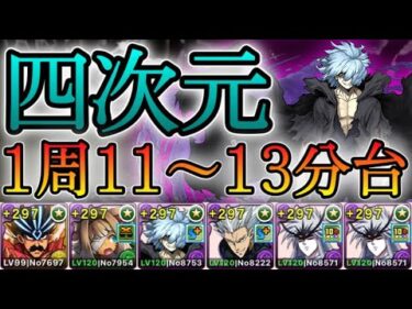 【パズドラ】四次元の探訪者！1周11~13分台！サブで究極死柄木弔が優秀！バラン×ミストバーンPTで安定攻略！