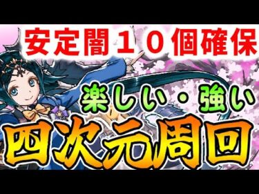 【四次元周回】あのキャラと合わせれば闇10個以上安定します！学園イナは四次元周回に強い！！【パズドラ実況】