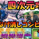 【パズドラ】超つなげ消しで相性抜群‼新入生の暗龍刀士・イナ×生徒指導主任・徳川家康使って四次元攻略‼