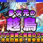 【パズドラ】多次元を76盤面＆話題のクラピカで安定クリア☆多次元の越鳥