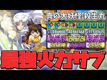 殺生丸はスキルも火力も強い！カイシュウPTで大活躍！超絶火力で多次元攻略！【パズドラ】