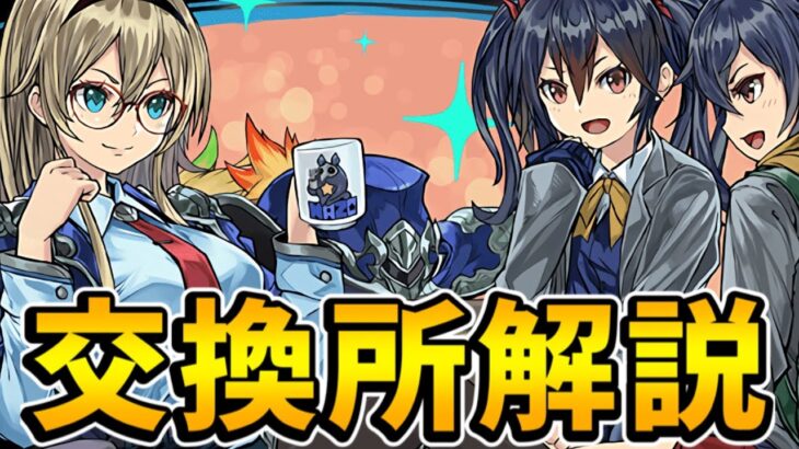 イナやヴァレリアは交換すべき？パズドラ学園交換所解説！【新学期ガチャ】【パズドラ】