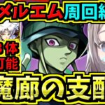 【裏魔廊の支配者】メルエム周回編成！シンドバッド＆殺生丸入り！HUNTER×HUNTERコラボ！サンデーオールスターズコラボ【パズドラ】