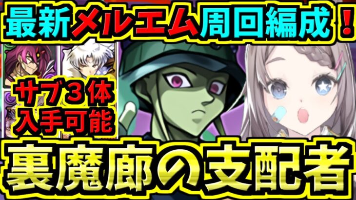 【裏魔廊の支配者】メルエム周回編成！シンドバッド＆殺生丸入り！HUNTER×HUNTERコラボ！サンデーオールスターズコラボ【パズドラ】