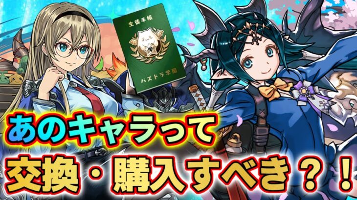 【簡単解説】学園イナって交換すべき？！含め全キャラについて簡単に解説します！！！ パズドラ 新学期 学園ガチャ