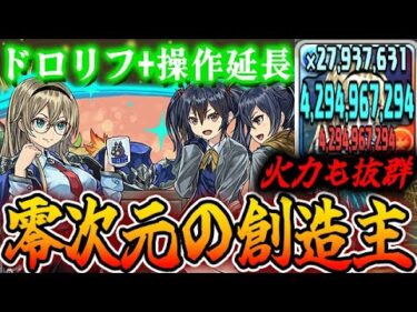 【零次元】スキル優秀な７６リーダー！学園水ヴァレリアがプリム編成で強い！【パズドラ実況】