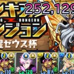 【パズドラ】ランキングダンジョン覚醒ゼウス杯で252,129点！！　　【ゆわ】【ランダン】