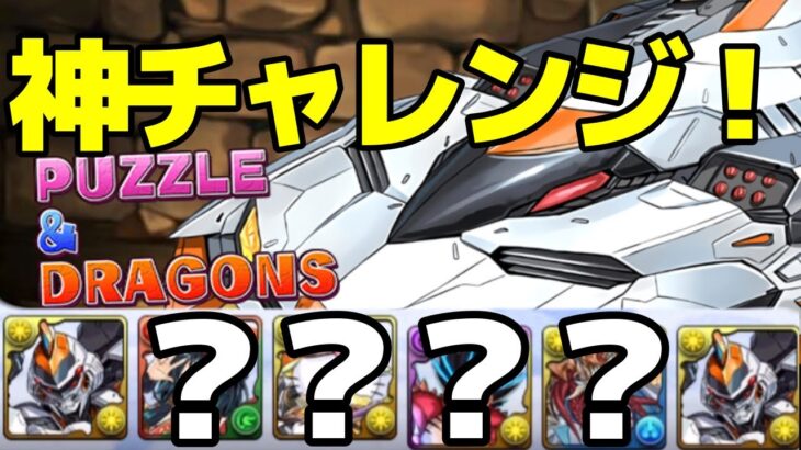 【パズドラ】デイトナで神チャレンジ？？？攻略!!!キャラが揃えば簡単!?