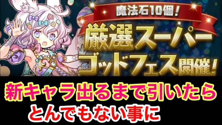 [パズドラ]ラビリル　厳選スーパーゴッドフェス　新キャラ出るまで引いてみた