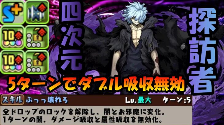 【徹底解説】5ターンで打てるW吸収無効が強い‼ 後継・死柄木弔 使って四次元攻略‼【パズドラ】
