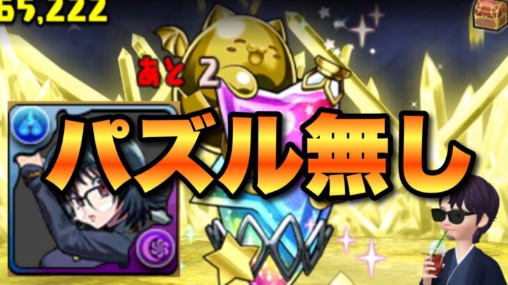 【パズドラ】メール開く前に見て！シズクでパズル無し！モンポ祭り！【ゴールドたまドラの宝窟】元パズバト全国１位ノッチャが老眼に負けず頑張る動画 vol.939