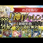 裏？？？『神』チャレンジ！制限時間15分⛩️デイトナPT攻略【パズドラ 神降臨ラッシュ】