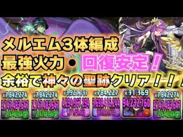 【パズドラ】遂に回復、火力すべてにおいて最強のメルエムパーティーが完成した！！！＃パズドラ＃メルエム