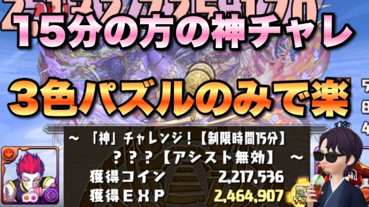 【パズドラ】15分の方の神チャレンジ、3色パズルしかしません！楽に行けます！20分の方でも利用可能【ヒソカフェイタン】元パズバト全国１位ノッチャが老眼に負けず頑張る動画 vol.916