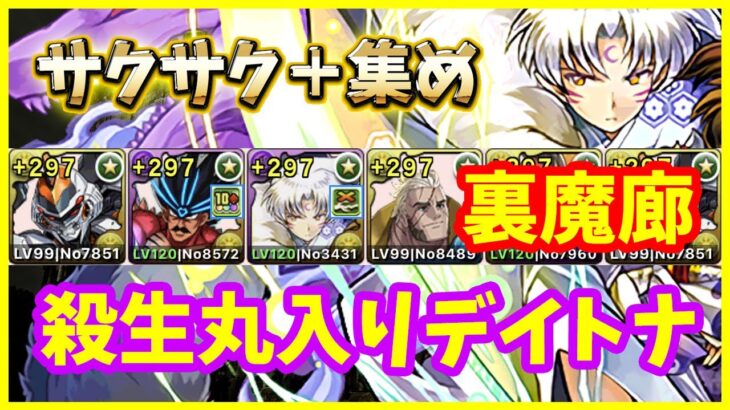 【パズドラ】殺生丸入りデイトナ編成で裏魔廊周回してサクサク+集めよう！【実況】