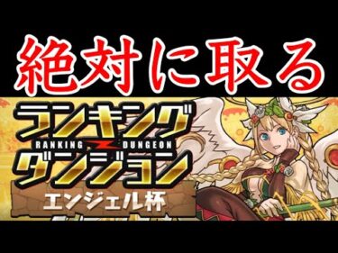 【ランダン】安定かつ早い… これで間違いなく王冠取れる。エンジェル杯【パズドラ】