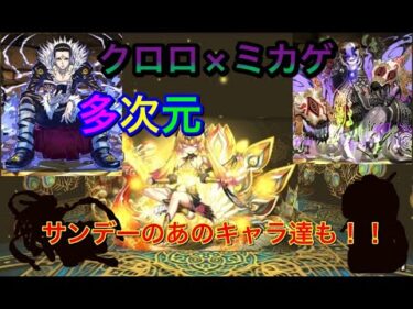 【パズドラ】サンデーのあのキャラ達も大活躍！最強7×6クロロ×ミカゲで多次元の越鳥を攻略！！(IZUOSの「パズドラ」Part5)【IZUOS】