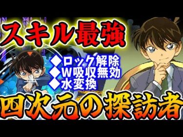 【四次元】L字の力を取り戻せ！ロイヤルオークに江戸川コナン（工藤新一）入れてL字火力型編成で四次元の探訪者！【パズドラ実況】