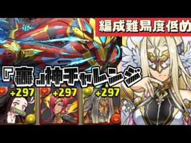 【編成難易度低め】シーウルフptで裏神チャレンジをクリア！【パズドラ】