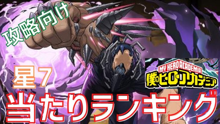 【パズドラ】オールフォーワンは本当に弱い？ヒロアカコラボ星７【攻略向け】当たりキャラランキング！