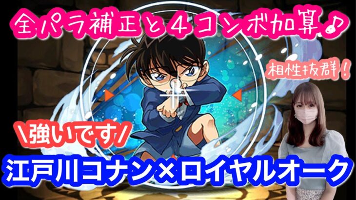 【パズドラ】江戸川コナン(工藤新一)×ロイヤルオーク編成で神秘の次元 次元の案内人を安定攻略♪【サンデーコラボ】