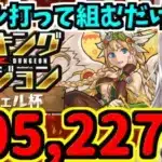 【ランダン】動画通りにスキル打ってパズル組むだけで王冠！205,227点！エンジェル杯【パズドラ】