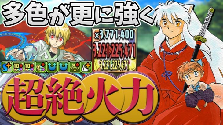 超絶火力の犬夜叉がヤバい！結局多色が最強なんだよな！神々の聖跡 CIEL降臨 ノーコン【パズドラ】