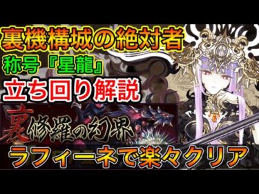 【裏機構城の絶対者】称号『星龍』ラフィーネでGET！！立ち回り解説！【パズドラ実況】