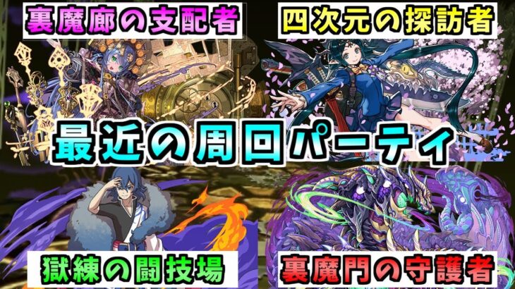 【パズドラ】自分が今使ってる周回パーティまとめ【獄練の闘技場】【裏修羅の幻界】【裏魔廊の支配者】【四次元の探訪者】