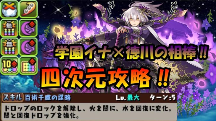【徹底解説】超つなげ消しの新たな相棒‼ 超転生明智光秀 使った学園イナ×徳川PTで四次元攻略‼【パズドラ】