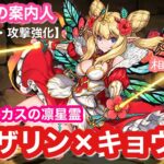 【パズドラ】強化されたハイビスカスの凛星霊・ロザリン×キョウリ編成で裏神秘の次元 裏次元の案内人(ドラゴン・回復強化)を安定攻略♪【星を紡ぐ精霊フェス】