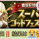 パズドラ☆新演出‼️ 魔法石10個！スーパーゴッドフェス