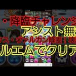 【パズドラ】極・降臨チャレンジ！【アシスト無効】ゼウス・ヴァルカン降臨！壊滅級に挑戦してみた