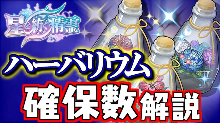 【見た方がいい】ハーバリウム(小瓶)全11種の性能&確保数を徹底解説します!!大注目 アジサイのハーバリウムは何体作るべき？～星を紡ぐ精霊～【パズドラ】