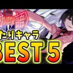 こいつは強すぎる！！物語シリーズの当たりキャラBEST５！！【パズドラ実況】